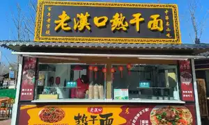 Nouilles sèches de Hankou