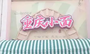Petites nouilles de Chongqing