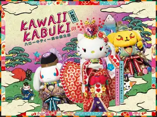 KAWAII KABUKI à Sanrio Puroland — © Sanrio Puroland