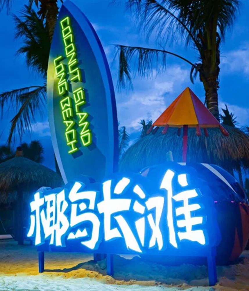 Coconut Island Long Beach à Sanya Haichang Fantasy Town — © Sanya Haichang Fantasy Town