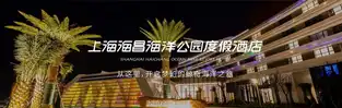 Shanghai Haichang Ocean Park Resort Hotel — © Shanghai Haichang Ocean Park