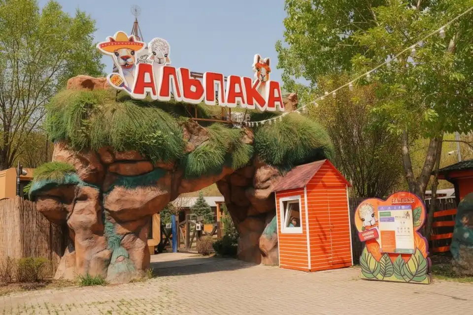 Альпака парк (Parc aux alpagas)