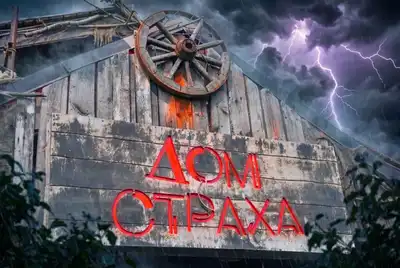 Дом страха (La Maison de la peur)
