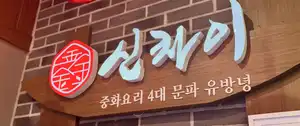 Orge’s Kitchen (Sinchai)